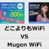 どこよりもWiFi vs Mugen WiFi
