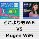 どこよりもWiFi vs Mugen WiFi
