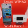 Broad WiMAXのメリットとデメリットや評判とは！比較解説！