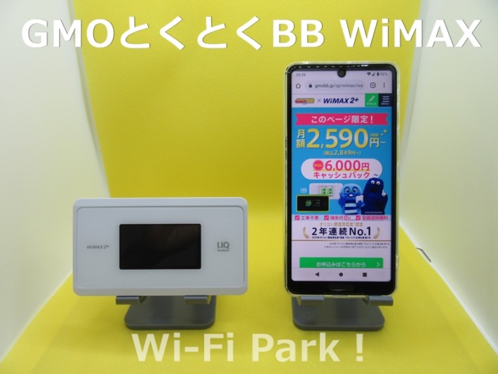 GMOとくとくBB WiMAX 2+