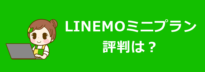 LINEMOミニプラン 評判