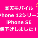 楽天モバイルiPhone 12シリーズ値下げ
