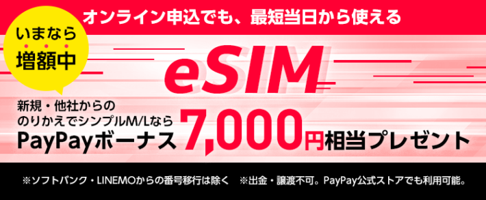 ワイモバイル eSIMキャンペーン