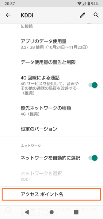 楽天モバイル Android APN設定 4