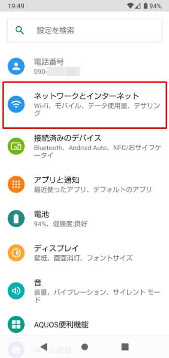 UQモバイル Android APN設定 1