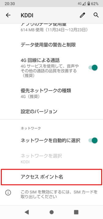 UQモバイル Android APN設定 4