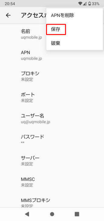 UQモバイル Android APN設定 6