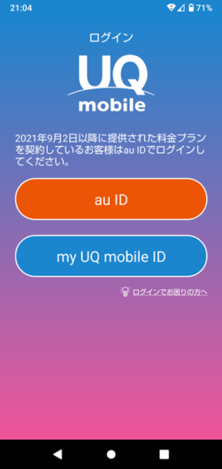 UQ mobileポータルアプリ ログイン画面