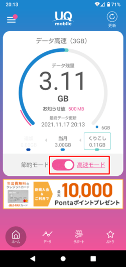 UQ mobileポータルアプリ 高速モード