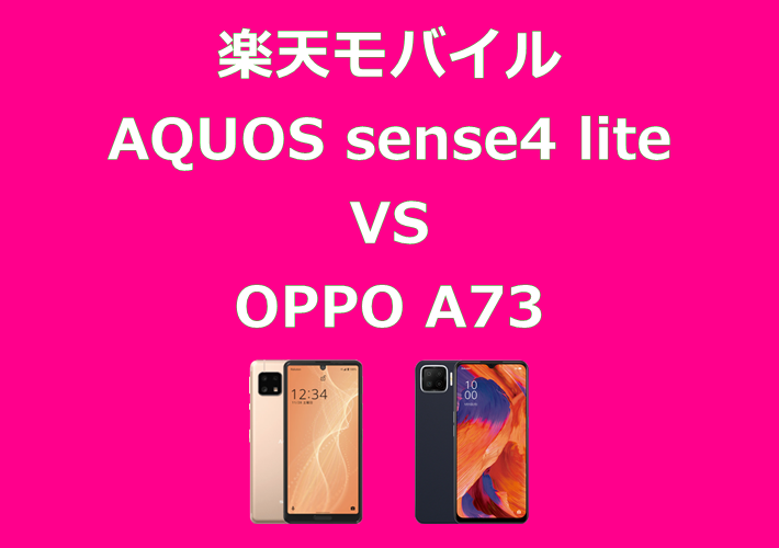 楽天モバイル AQUOS sense4 liteとOPPO A73 比較