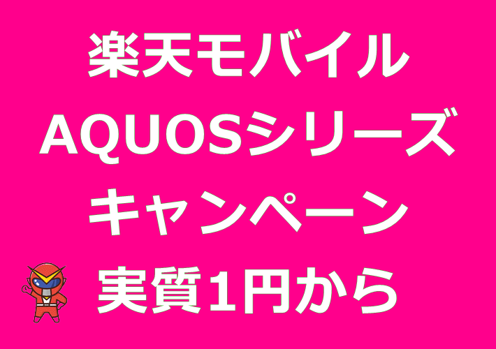 楽天モバイル AQUOSシリーズ キャンペーン