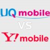 UQモバイル ワイモバイル 比較