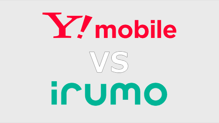 ワイモバイル irumo 比較