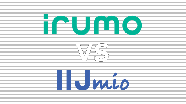 irumo(イルモ) IIJmio(みおふぉん) 比較
