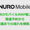 NUROモバイルへMNP転入！開通予約から開通までの流れを解説！