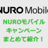 NUROモバイルの乗り換えキャンペーンまとめ！キャッシュバックあり！
