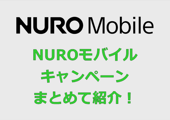 NUROモバイル キャンペーン