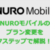 NUROモバイル プラン変更