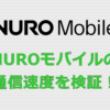 NUROモバイル 通信速度