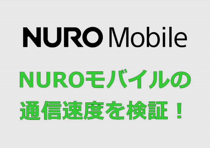 NUROモバイル 通信速度