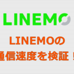 LINEMO 通信速度