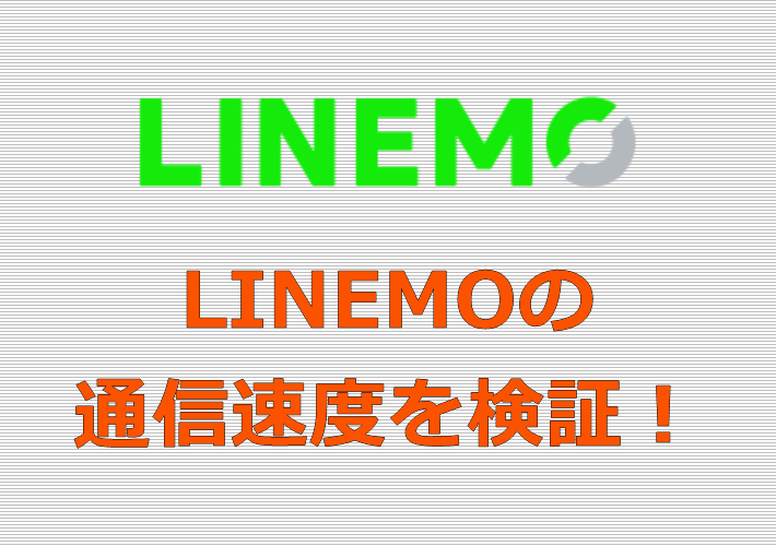 LINEMO 通信速度