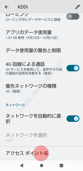 LINEMO APN設定 Android_4