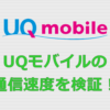 UQモバイル 通信速度