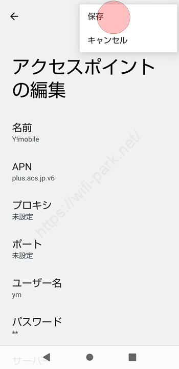 ワイモバイル APN設定 Android_7
