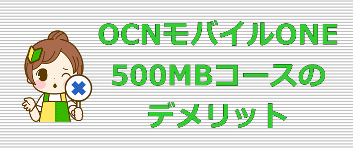 OCNモバイルONE/500MBコース デメリット