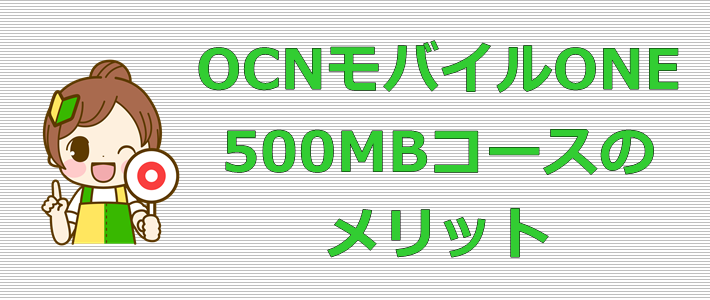 OCNモバイルONE/500MBコース メリット