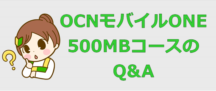 OCNモバイルONE/500MBコース Q&A