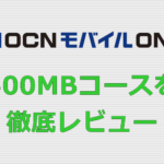OCNモバイルONE/500MBコース レビュー