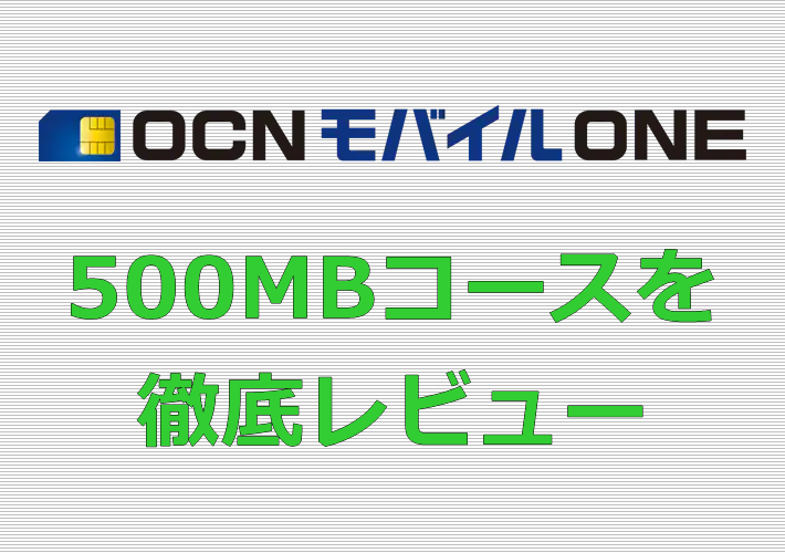 OCNモバイルONE/500MBコース レビュー