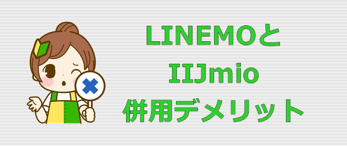 LINEMOとIIJmio 併用デメリット
