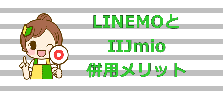 LINEMOとIIJmio 併用メリット