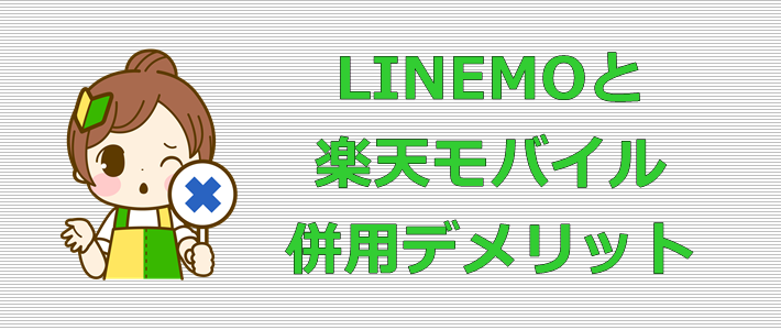 LINEMOと楽天モバイル 併用デメリット