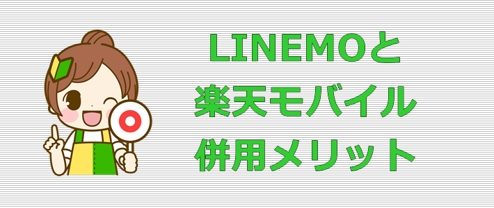 LINEMOと楽天モバイル デメリット