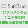 ソフトバンク(SoftBank) デュアルSIM 組み合わせ
