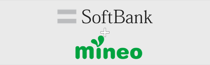 SoftBank(ソフトバンク)+mineo