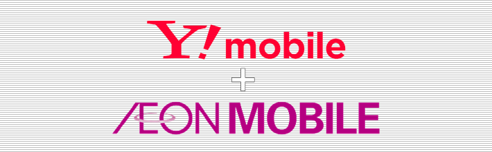 Y!mobile+イオンモバイル