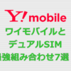 ワイモバイル(Y!mobile) デュアルSIM 最強組み合わせ