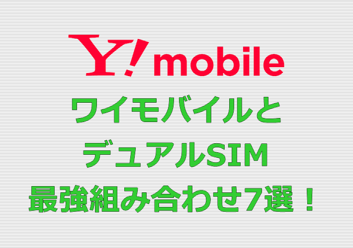 ワイモバイル(Y!mobile) デュアルSIM 最強組み合わせ