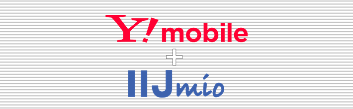 Y!mobile+IIJmio
