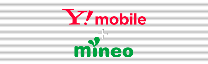 Y!mobile+mineo