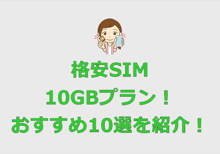 格安SIM 10GBプラン おすすめ10選