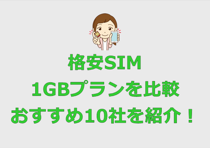 格安SIM 1GBプラン おすすめ10社