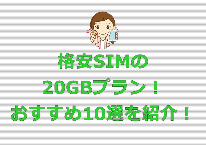 格安SIM 20GBプラン おすすめ10選