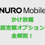 NUROモバイル かけ放題 通話定額オプション