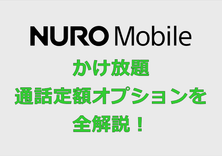 NUROモバイル かけ放題 通話定額オプション